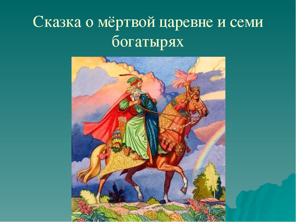 Сказка про семь богатырей и мертвую царевну: Читать сказку о мёртвой царевне и семи богатырях онлайн