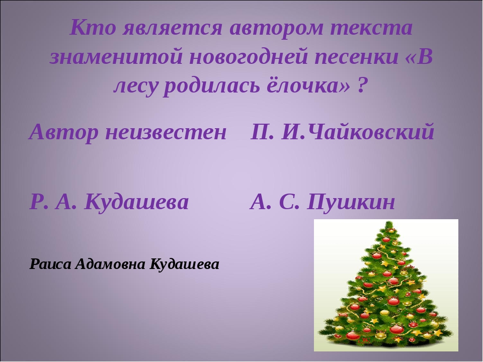 Слова песенки в лесу родилась елочка: Текст, мелодия песни В лесу родилась елочка | Сайт для всей семьи