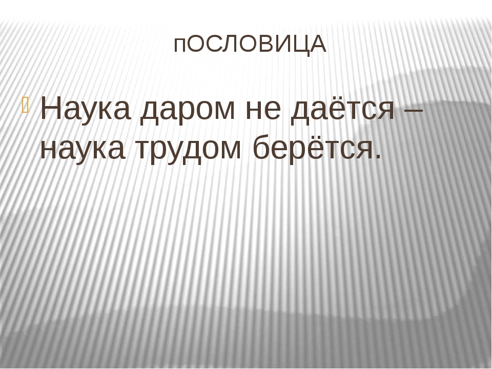 Пословицы знание: Пословицы и поговорки о знаниях