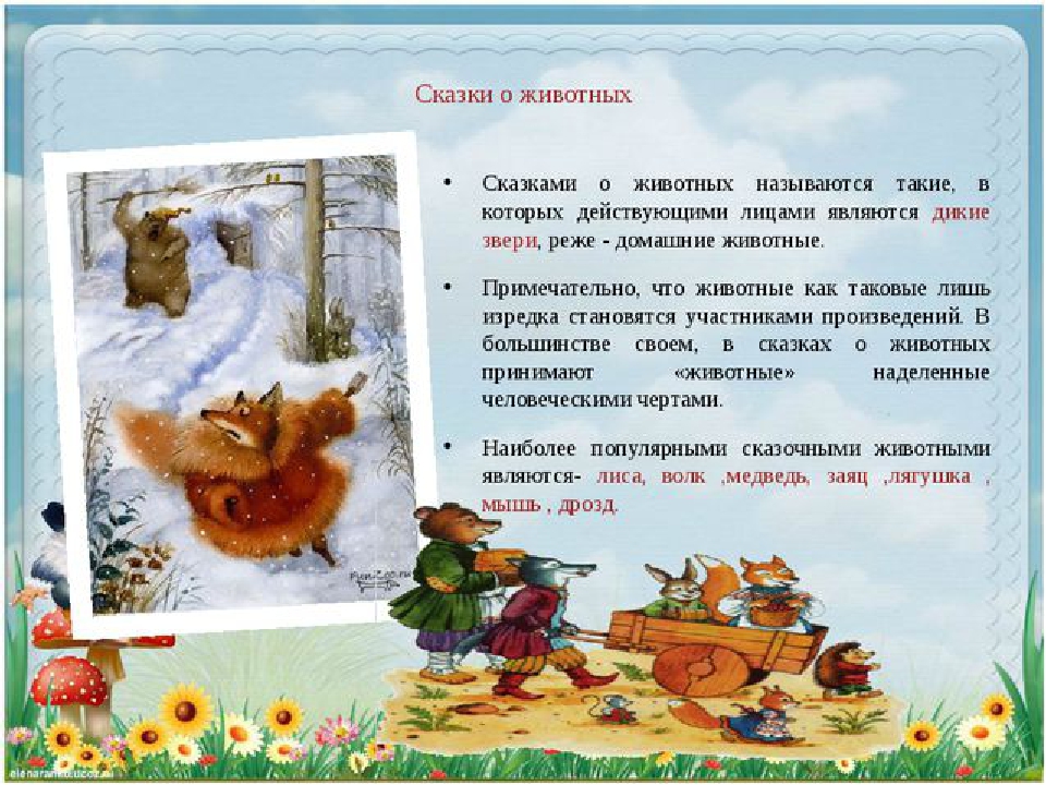 Русские народные сказки о животных короткие: Русские сказки про животных. Читайте онлайн с иллюстрациями.