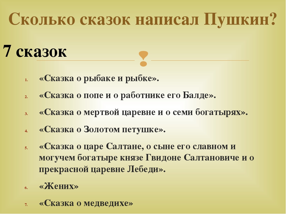 Какие сказки написал пушкин детские: Какие сказки написал Пушкин Александр Сергеевич для детей — www.wday.ru