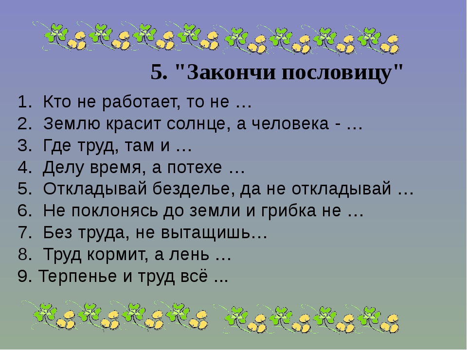 Пословица землю красит а человек: Пословица «Землю красит солнце, а человека труд»: значение, смысл