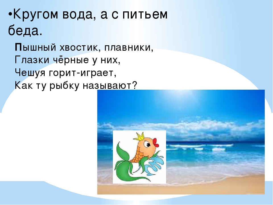 Что это кругом вода а с питьем беда: Отгадайте загадку кругом вода, а с питьем беда ? Срочно ;​