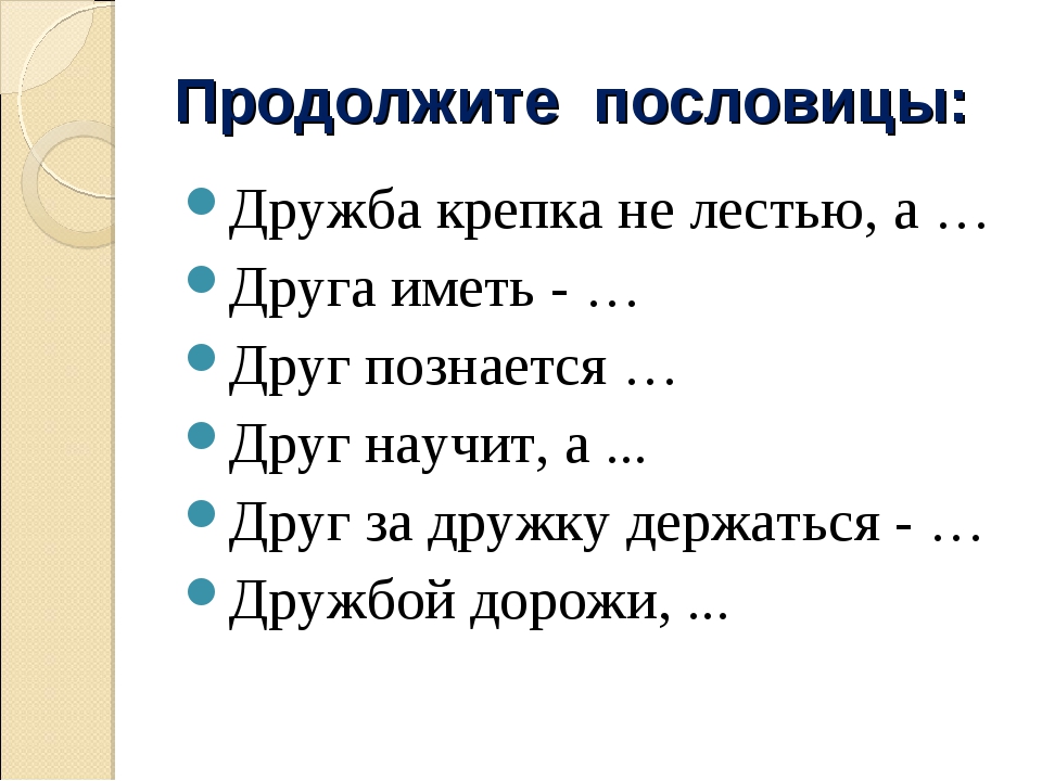 Дружба пословицы: Пословицы о дружбе и товариществе