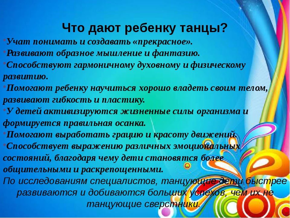 Для чего нужны детям танцы: Зачем нужны ребенку танцы? | Консультация: