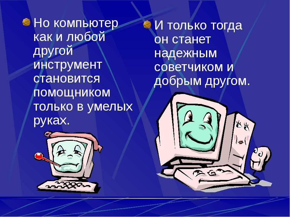 Чем для детей является компьютер помощник или нет: Напишите небольшое сочинение-рассуждение Чем для меня является компьютер-помощником или нет.