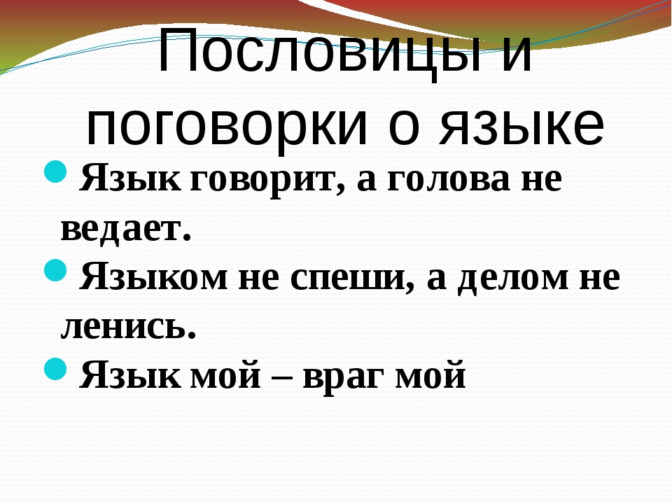 Пословицы о языке и слове: Пословицы о языке, речи