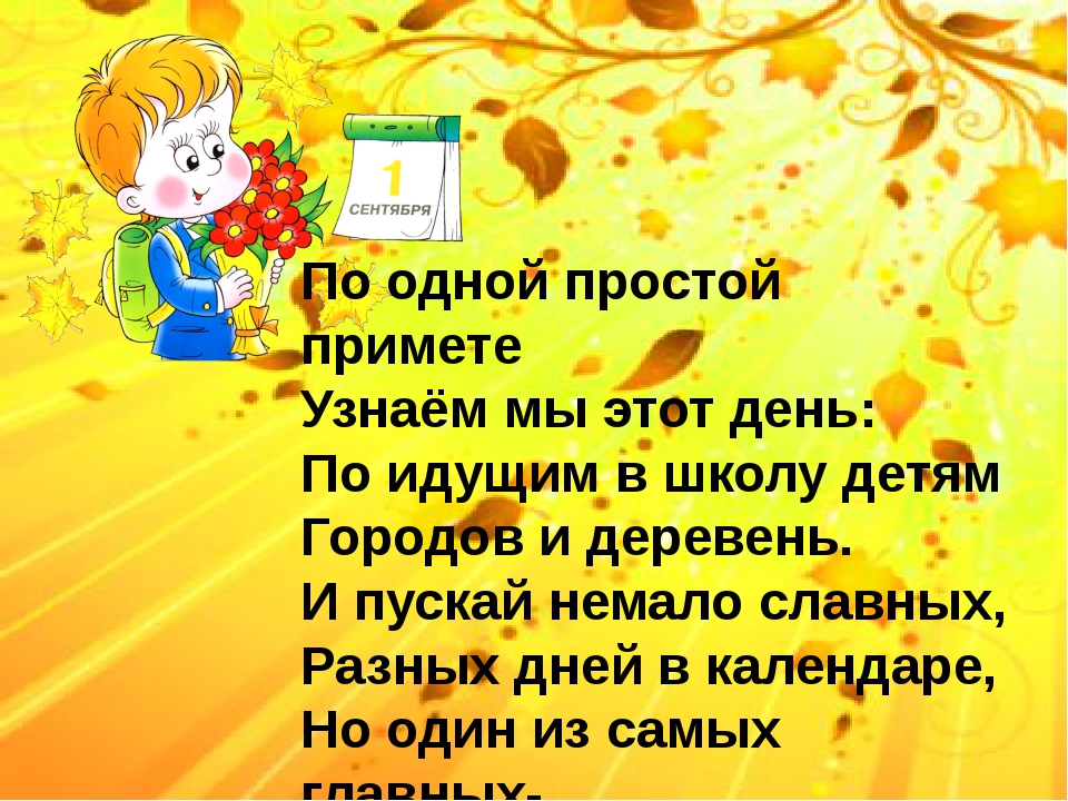 Стихи для детей к 1 сентября для дошкольников: Детские стихи: 1 сентября - День знаний