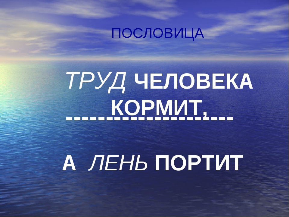 Пословица труд человека: Пословицы и поговорки о труде