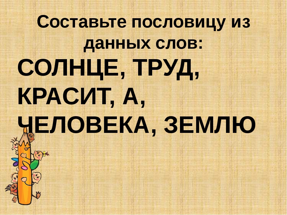 Пословица землю красит а человек: Пословица «Землю красит солнце, а человека труд»: значение, смысл