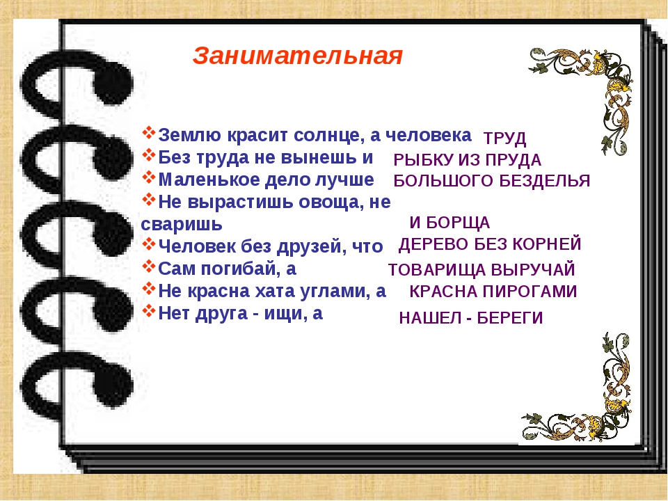 Пословица землю красит а человек: Пословица «Землю красит солнце, а человека труд»: значение, смысл