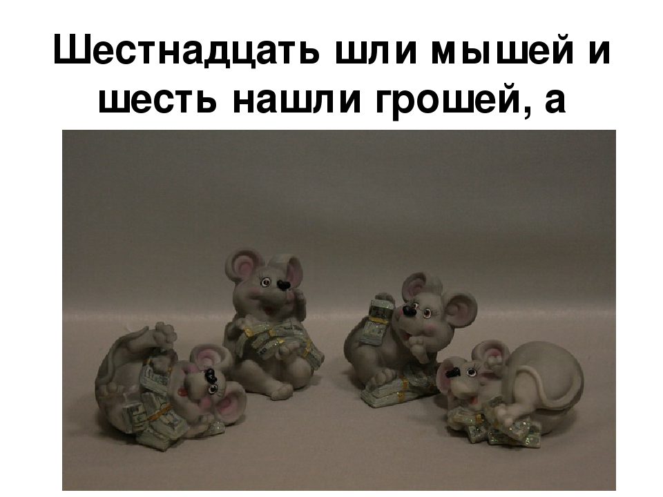 Шли сорок мышей несли сорок грошей две мыши поплоше несли по два гроша: Шли сорок мышей , несли сорок грошей ,
Две поплоше несли по два гроша ,
Немало мышей - вообще