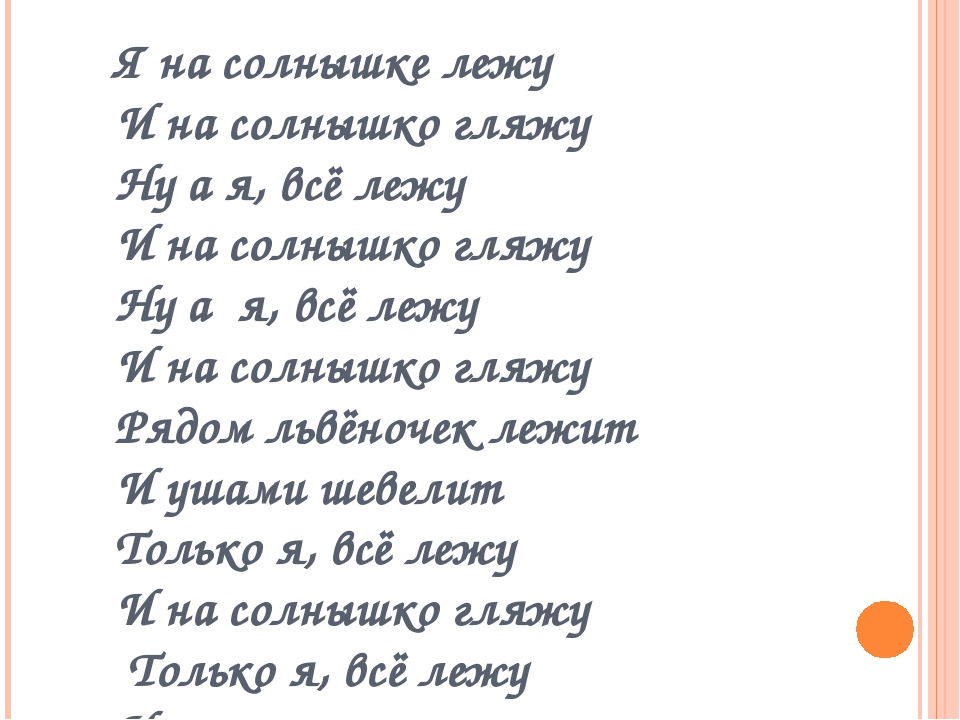 Я на солнышке лежу текст: Текст песни «Я на солнышке лежу» Сергея Козлова