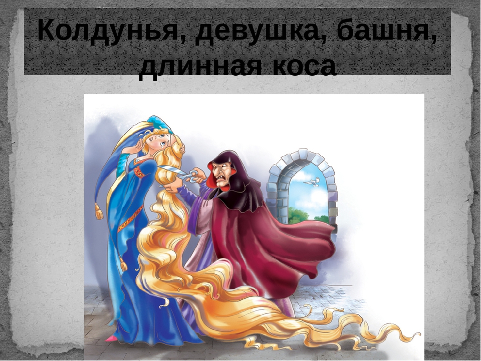 Кто написал рапунцель автор сказки: Кто автор сказки "Рапунцель"? | Ответ на вопрос