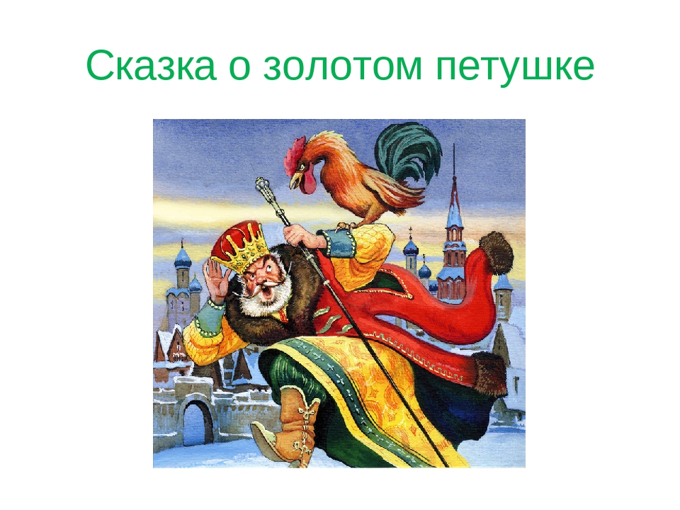 Сказка о золотом петушке и царе додоне: Царь Дадон из сказки А.С. Пушкина "Сказка о золотом петушке"