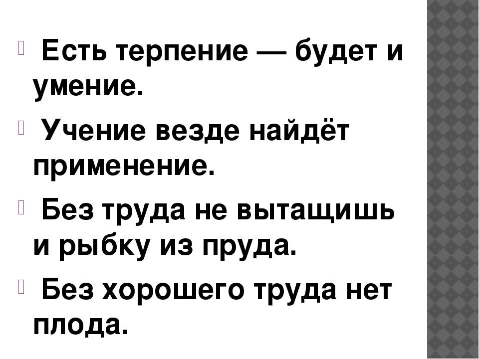 Без учения нет и умения значение пословицы: Объясните пословицу "без ученья нет и умения" — Знания.site