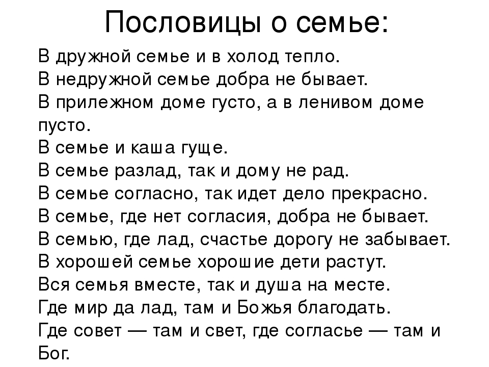 Запиши пословицы о семье: Пословицы о семье