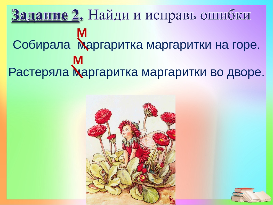 Собирала маргарита маргаритки на горе: Подчеркните в словах изученные орфограммы. Собирала Маргарита маргаритки на горе. Растеряла Маргарита маргаритки во дворе.