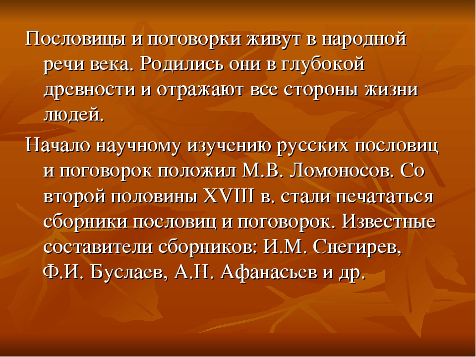 Сообщение на тему пословицы и поговорки: О пословицах и поговорках |