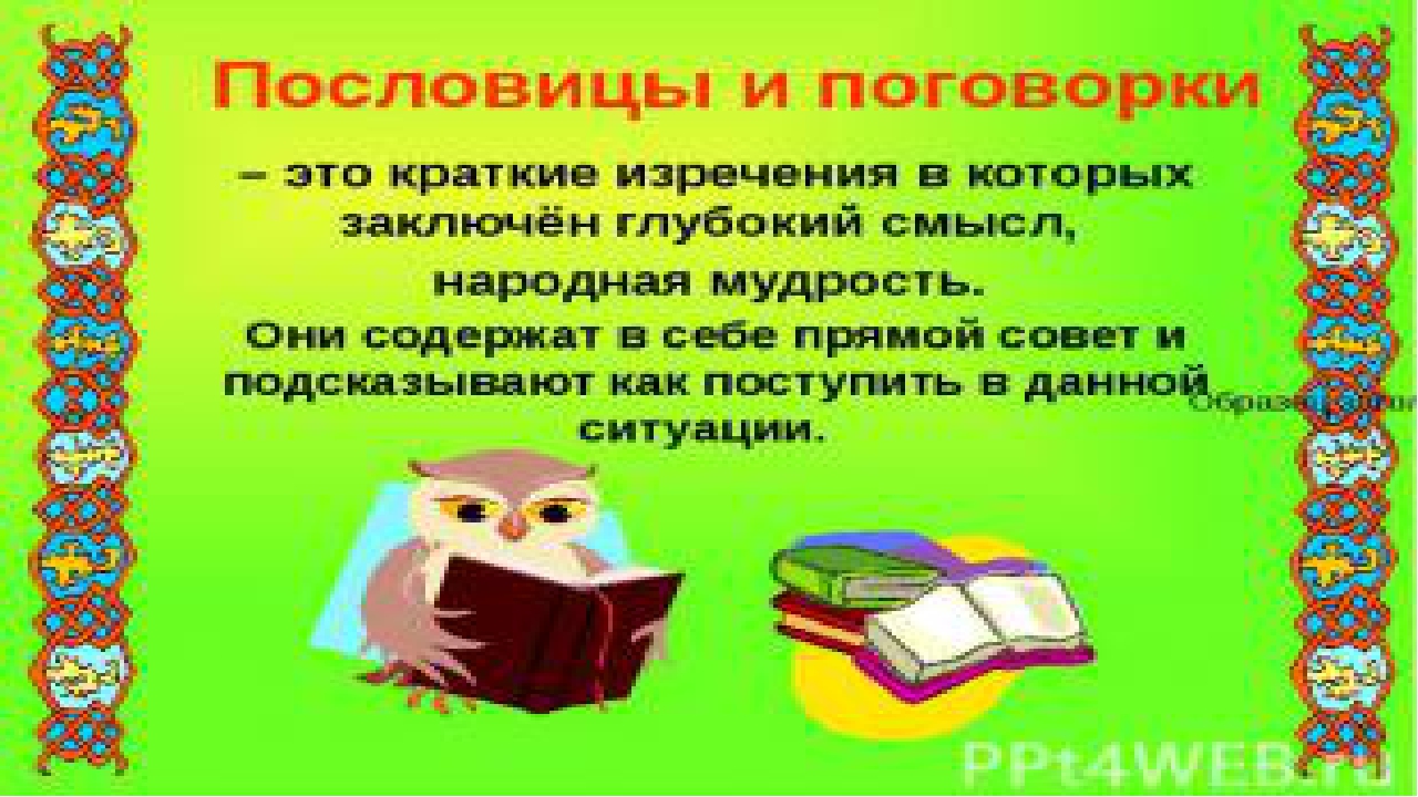 Сообщение на тему пословицы и поговорки: О пословицах и поговорках |