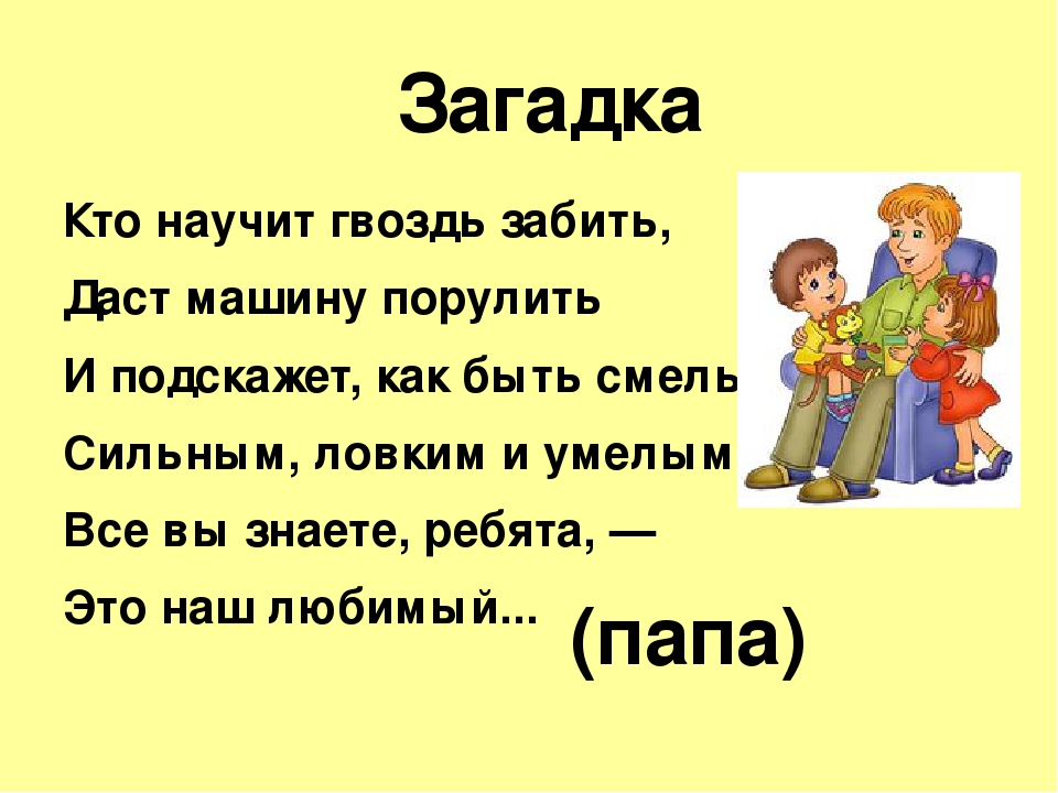 Загадки для детей про папу: Загадки про папу с ответами для детей