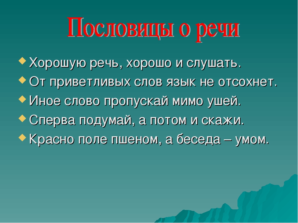 Пословицы и поговорки о языке и слове: Пословицы и поговорки про язык