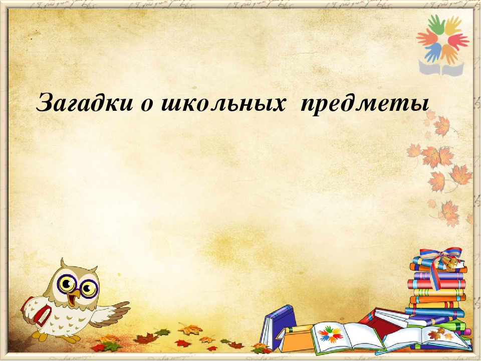 Загадки о школьном предмете география: Загадки на уроке географии. | Методическая разработка по географии (6 класс) на тему: