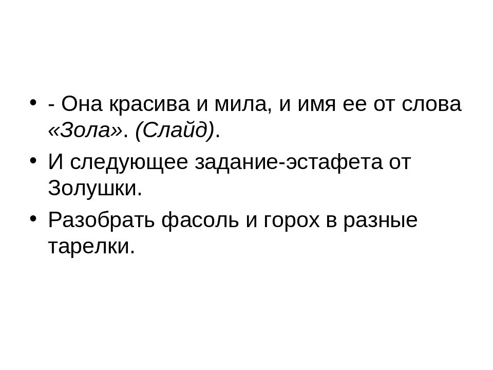 Она красива и мила и имя ей от слова зола ответ: Она красива и мила. Загадка