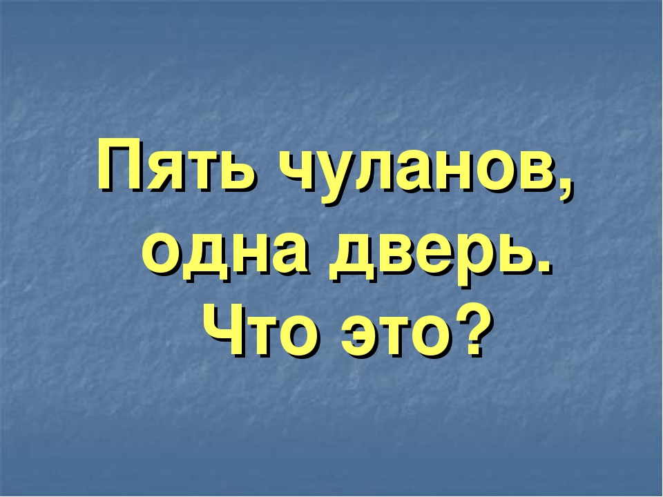 Тема загадки пять чуланов одна дверь ответ: Загадка. Пять чуланов, одна дверь. Что это?