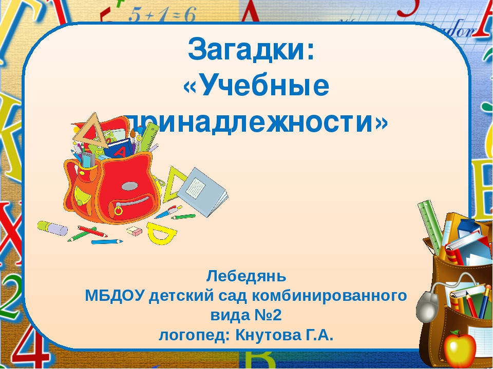 Загадки про учебу с ответами для 5 класса: Загадки с ответами для школьников 5 класса – Рамблер/класс