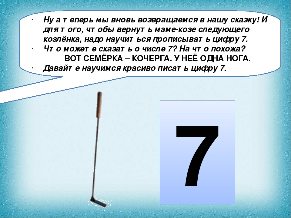 На что похожа цифра 7 картинки: На что похожи цифры 1, 2, 3, 4, 5, 6, 7, 8, 9, 10 рисунки. Как нарисовать?