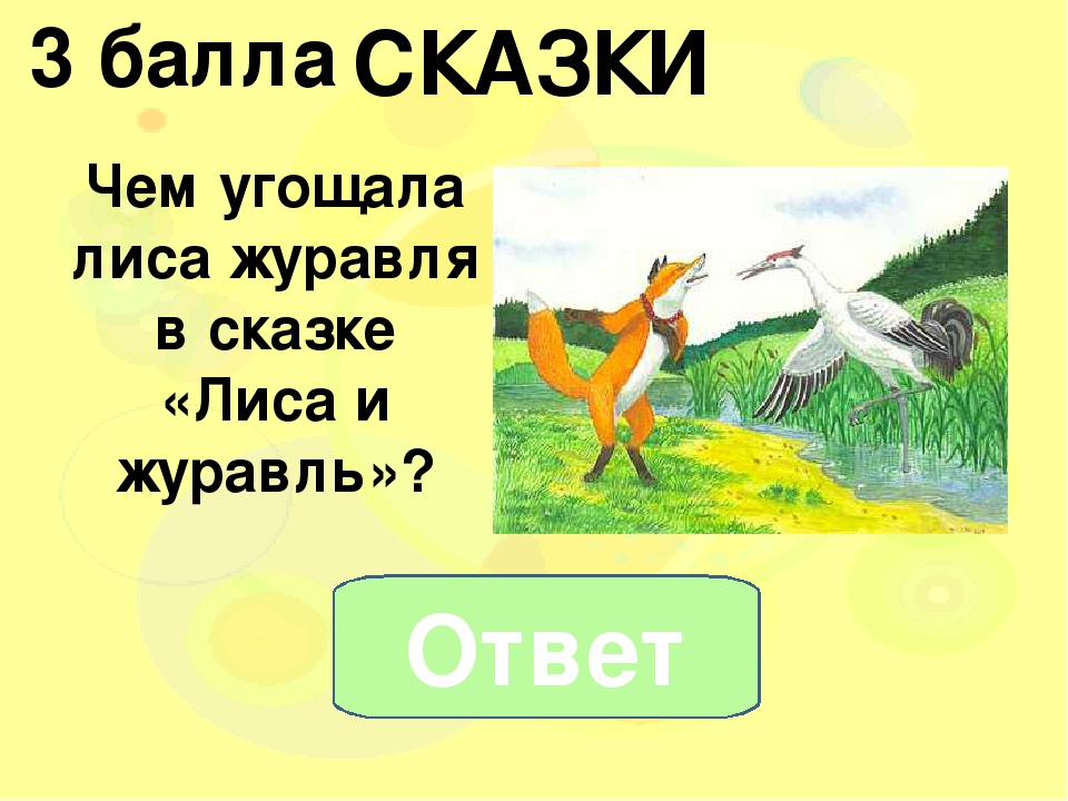 Чему учит эта сказка лиса и журавль: Энциклопедия сказочных героев: Лиса и журавль