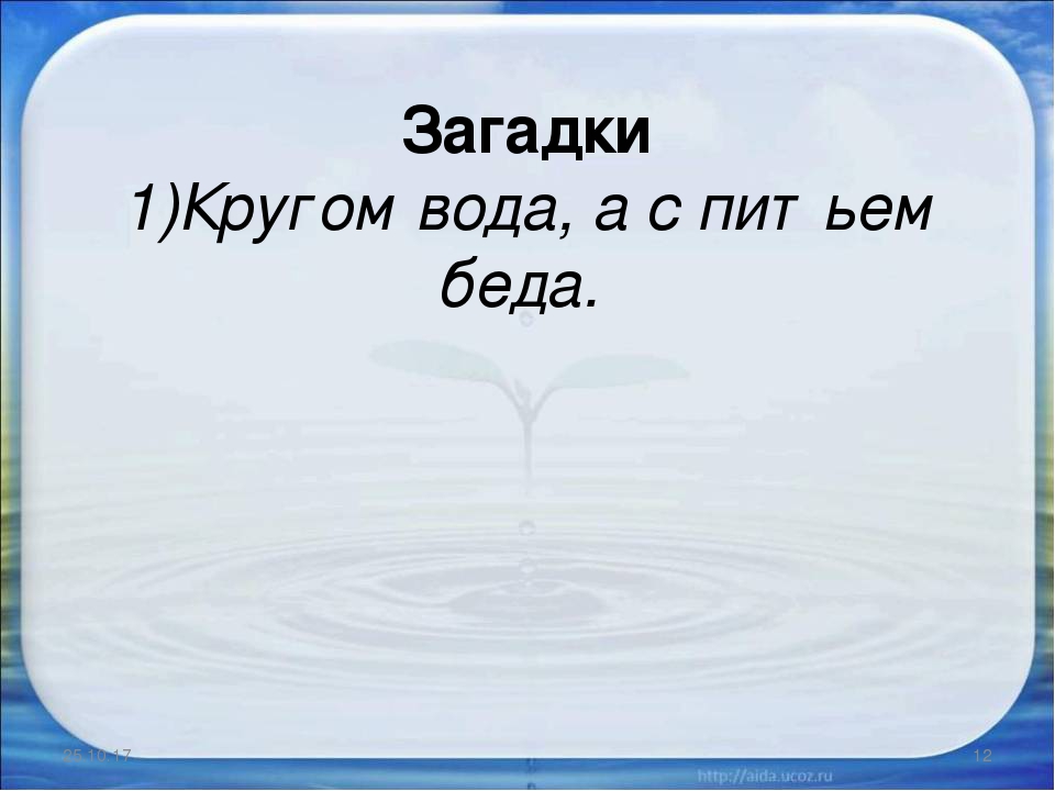 Что это кругом вода а с питьем беда: Отгадайте загадку кругом вода, а с питьем беда ? Срочно ;​