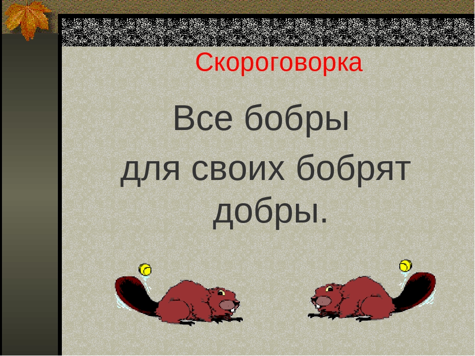 Скороговорка про бобра и добро: Сложные скороговорки для детей. Про бобра / Скороговорки для детей и взрослых - для развития дикции и речи / Ёжка