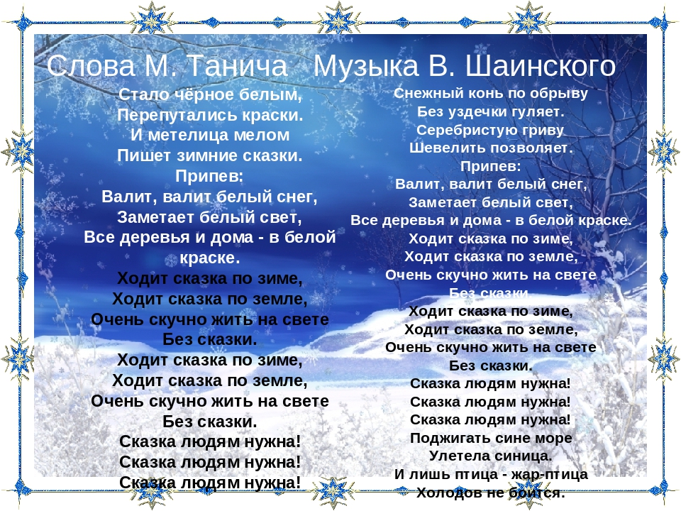 Новогодняя песня новогодняя сказка текст: Текст песни – Новогодняя сказка