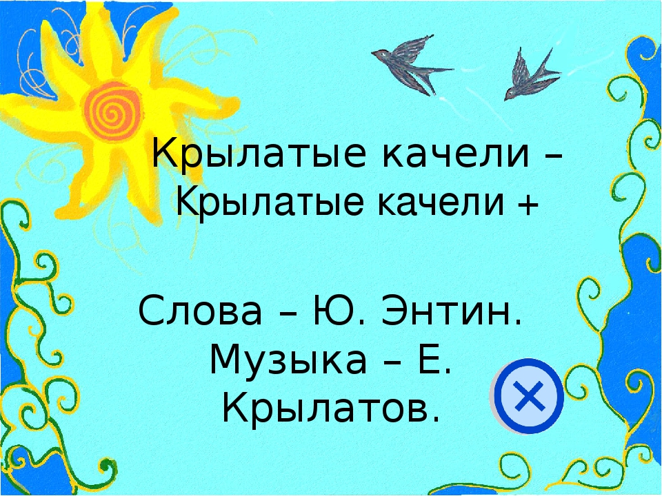 Про качели песни: Крылатые качели слушать онлайн и скачать