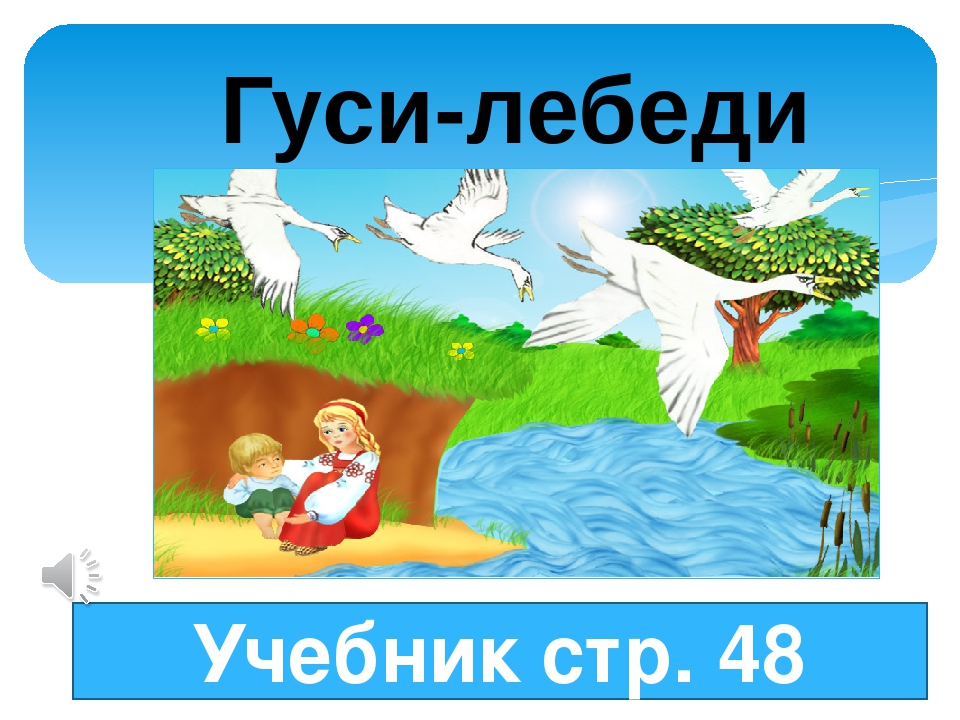 Онлайн гуси лебеди: Аудио сказка Гуси-лебеди. Слушать онлайн или скачать