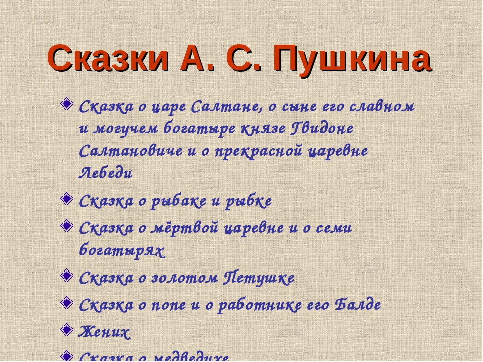 Пять сказок пушкина: названия, список 🤓 [Есть ответ]