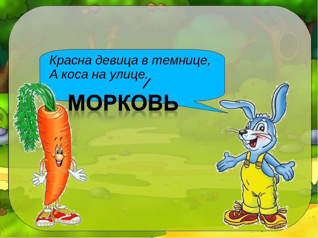 Загадка красная девица сидит в темнице а коса на улице ответ: «Красна девица сидит в темнице, а коса на улице» (загадка), 7 букв