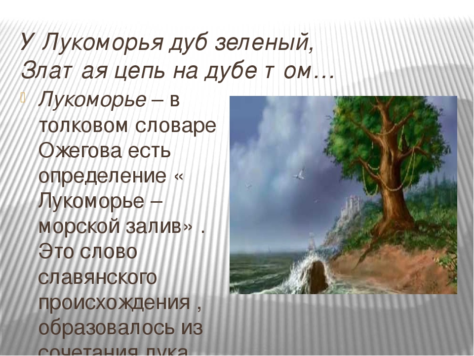Пушкин дуб у лукоморья: У лукоморья дуб зеленый — Пушкин. Полный текст стихотворения — У лукоморья дуб зеленый