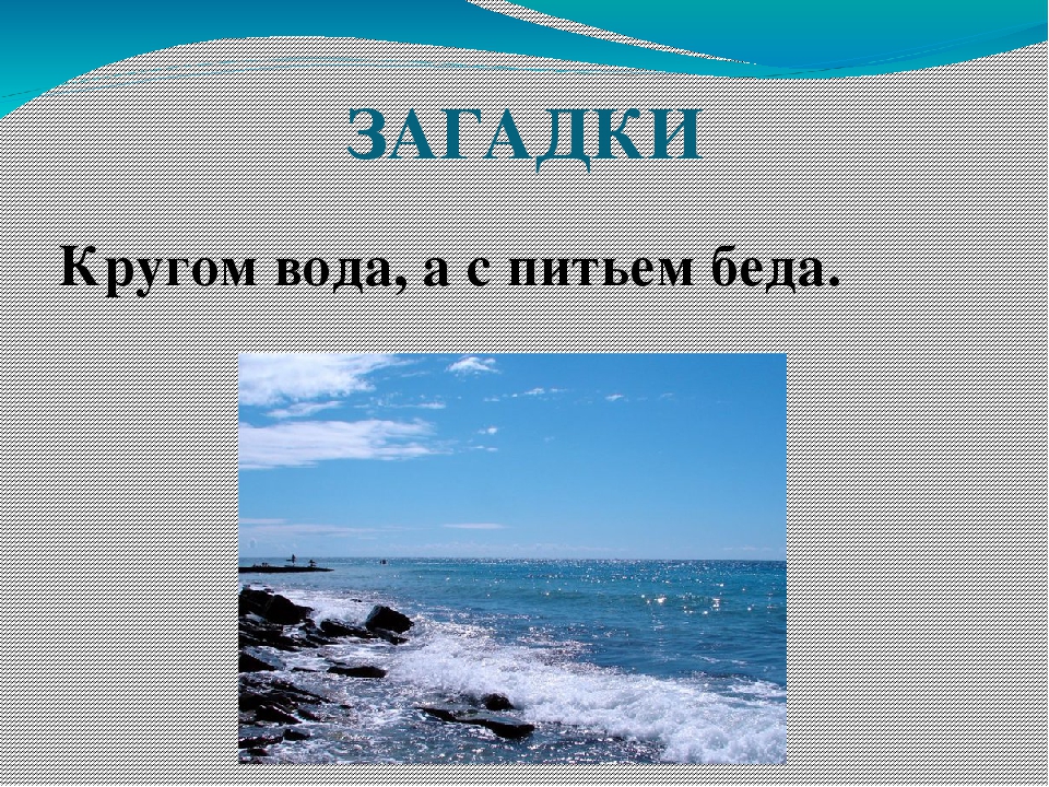 Что это кругом вода а с питьем беда: Отгадайте загадку кругом вода, а с питьем беда ? Срочно ;​