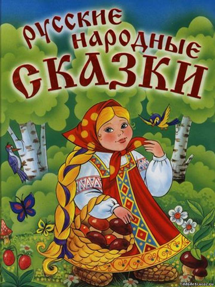 Русские народные сказки самые известные: Русские народные сказки. Читать онлайн