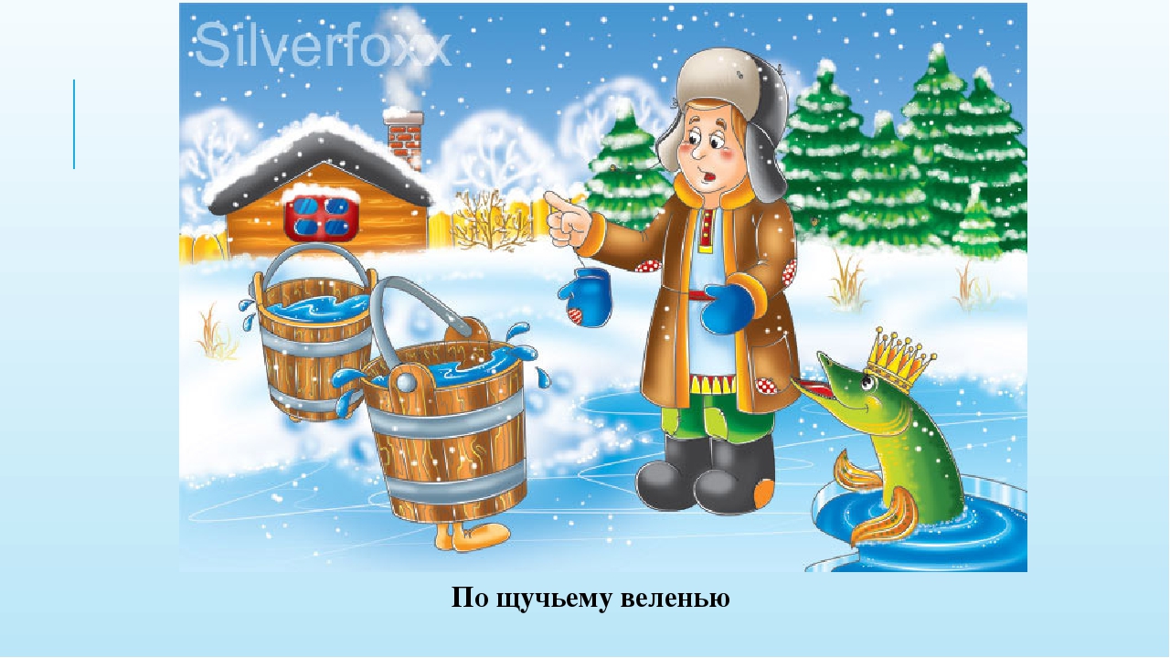 Как называется сказка про щуку и емелю: По щучьему веленью, читать сказку с картинками