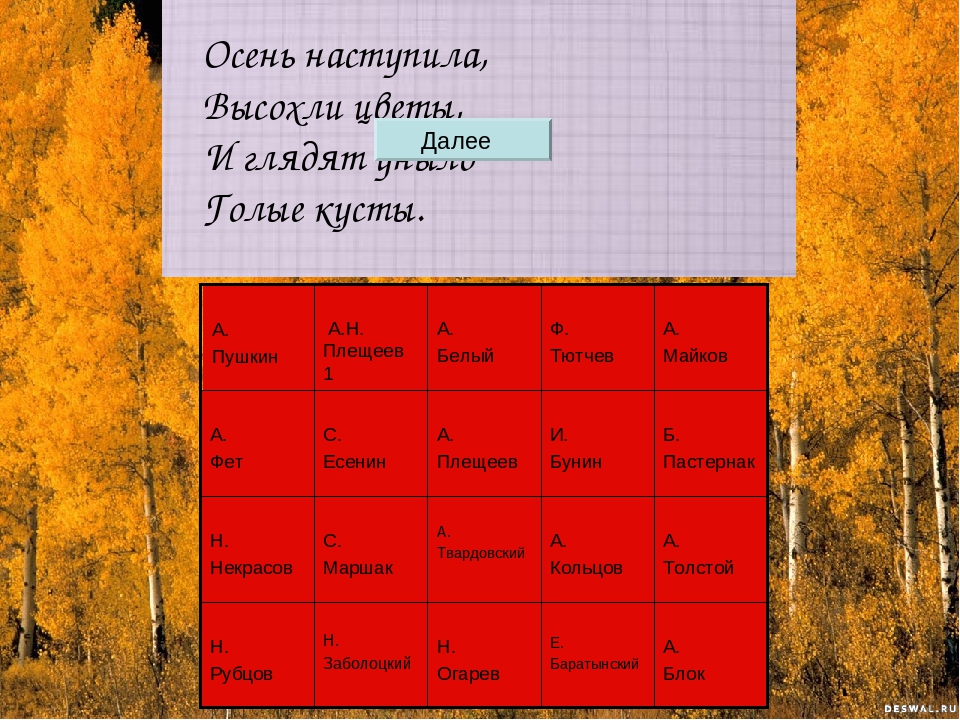 Стихи а плещеева осень наступила: Осень наступила, высохли цветы — Плещеев. Полный текст стихотворения — Осень наступила, высохли цветы