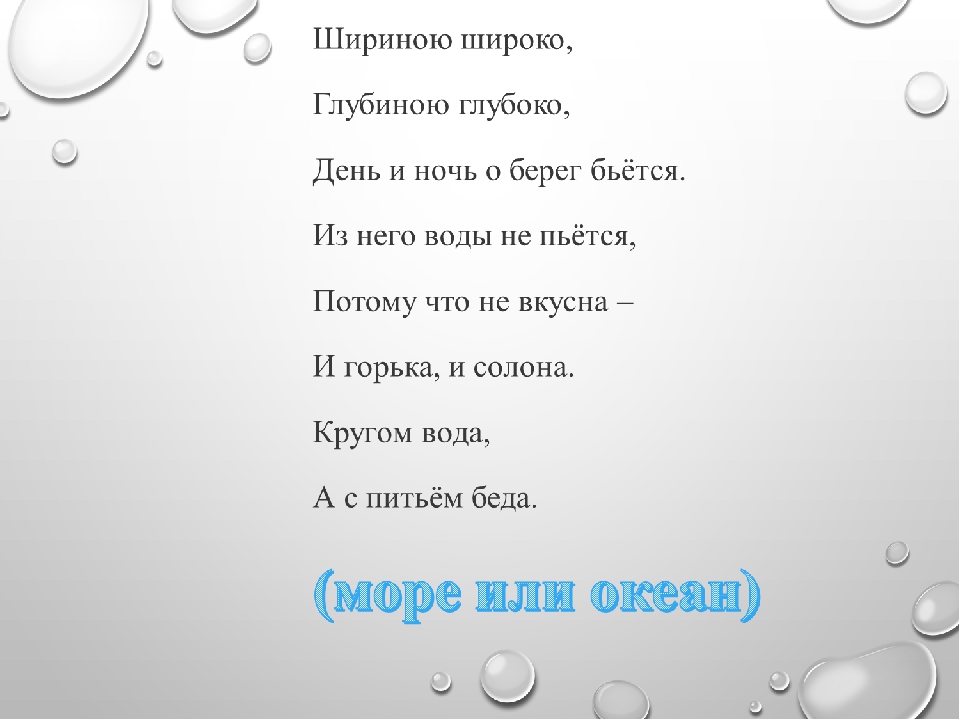 Что это кругом вода а с питьем беда: Отгадайте загадку кругом вода, а с питьем беда ? Срочно ;​