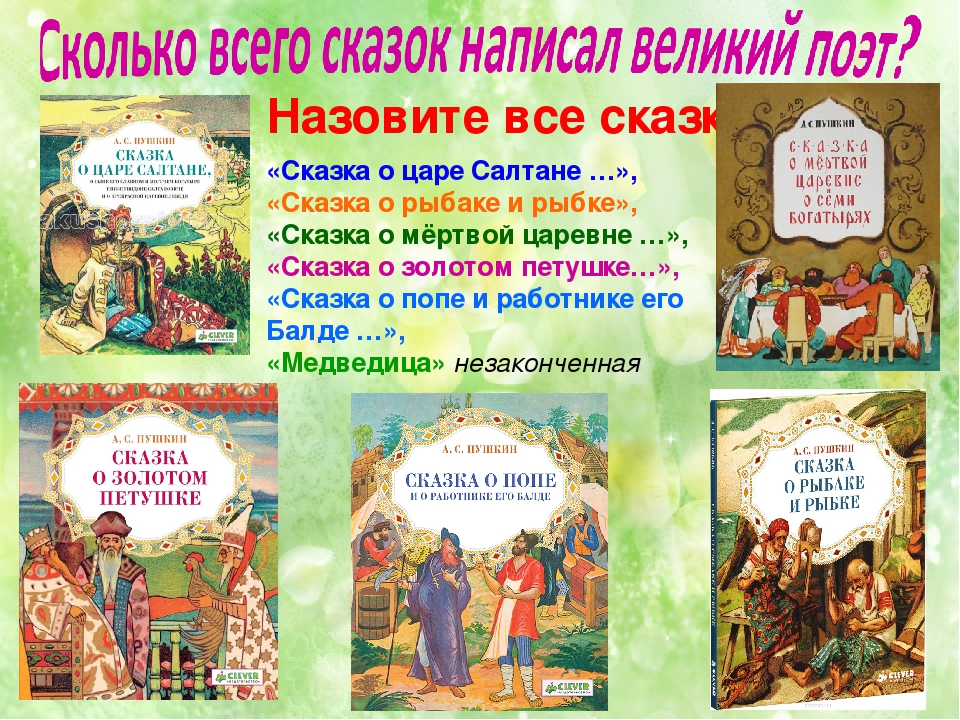 Какие сказки написал пушкин детские: Какие сказки написал Пушкин Александр Сергеевич для детей — www.wday.ru