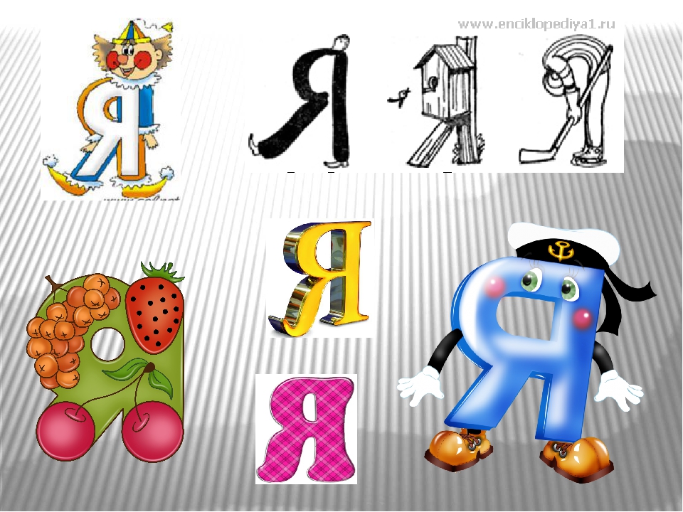Буква я картинка для детей: Картинки про букву Я детям — учим русский алфавит