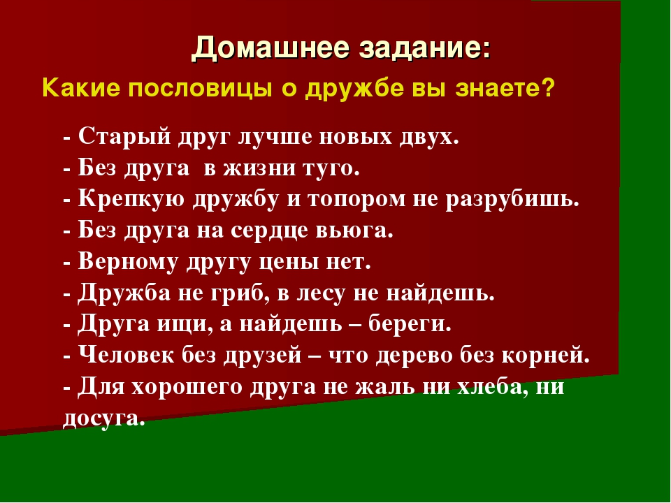 Пословицы со значением о дружбе: Пословицы о дружбе