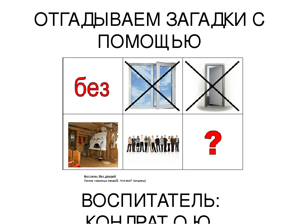 Без окон без дверей полна горница людей что это: загадка Без окон ,без дверей, полна горница людей