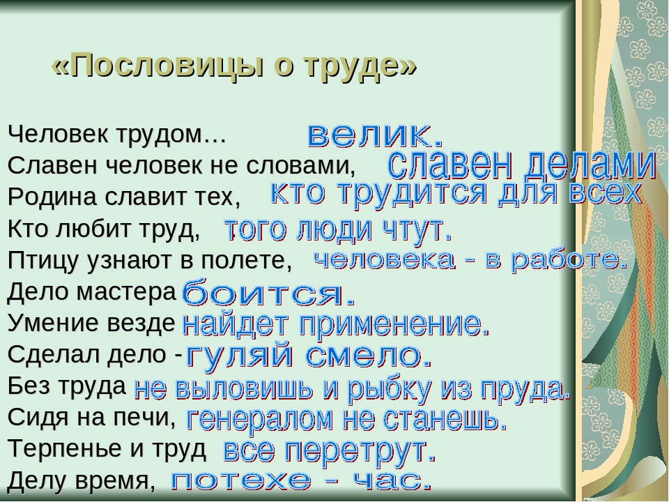 Пословица труд человека: Пословицы и поговорки о труде